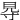 䙷