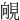 䚁
