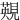 䚆
