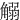䚥