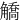 䚩