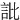 䚹