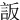 䛀