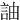 䛆