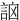 䛜