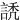䛢