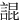 䛰