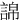䛲