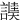 䜁