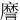 䜆