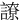 䜍