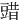 䜺