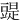 䜻