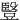 䝂