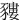 䝏