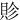 䝩