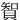 䝷