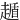 䞺