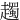 䟉