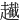 䟌