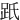 䟗