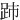 䟛