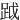 䟠
