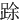 䟻