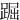 䠇