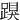 䠐