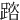䠖