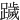 䠩