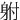 䠵