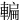 䡢