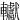 䡾