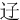 䢊