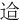 䢔