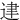 䢖