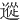 䢨