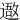 䢩