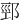 䣆