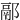 䣓
