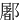 䣝