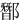 䣟