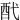 䣧