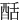 䣶