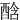 䣻