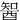 䣽