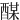 䤂