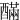 䤍